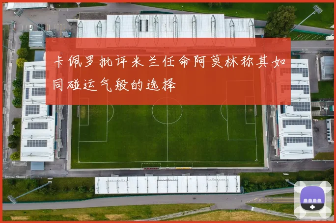 卡佩罗批评米兰任命阿莫林称其如同碰运气般的选择